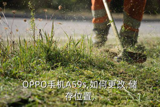 OPPO手機(jī)A59s,如何更改,儲(chǔ)存位置,