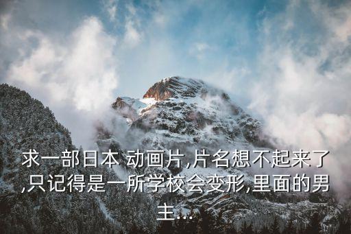 手表控制的機(jī)器人動畫,小孩用手表控制機(jī)器人打怪獸