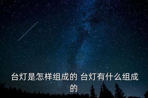 機器人 制作 臺燈,智能閱讀臺燈機器人怎么用