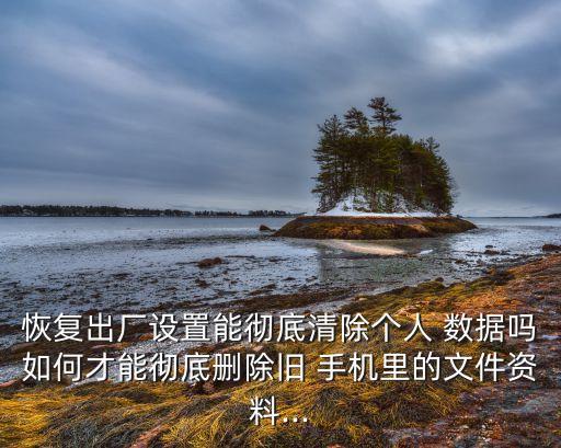 手機如何進行數據覆蓋,刪除的手機數據多久會被覆蓋