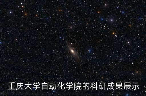  重慶大學(xué)自動化學(xué)院的科研成果展示