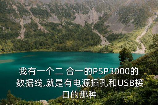 二合一數(shù)據(jù)線,usb和hdmi二合一數(shù)據(jù)線