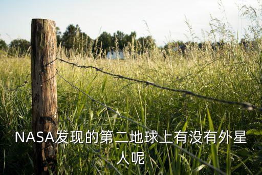 NASA發(fā)現(xiàn)的第二地球上有沒有外星人呢