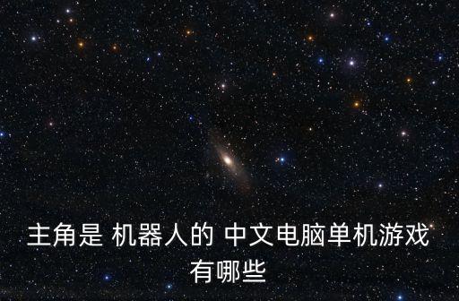 主角是 機器人的 中文電腦單機游戲有哪些