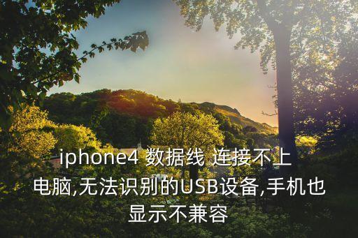 蘋果4用數(shù)據(jù)線怎么連接電腦,蘋果手機(jī)用數(shù)據(jù)線連接電腦傳照片