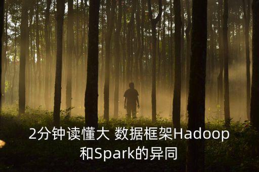 2分鐘讀懂大 數(shù)據(jù)框架Hadoop和Spark的異同