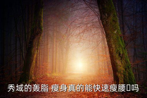 瘦身機(jī)器人,機(jī)器人瘦身真的假的