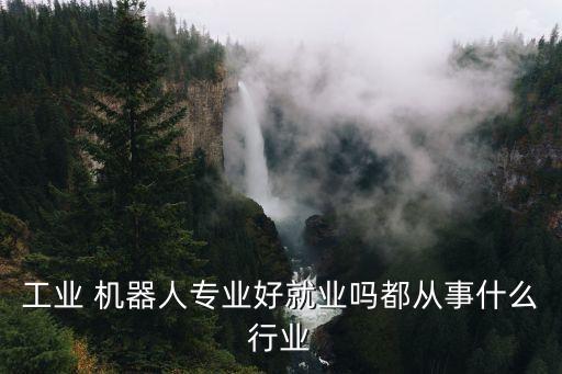 什么機(jī)器人在工廠工作,未來什么工作不會(huì)被機(jī)器人代替
