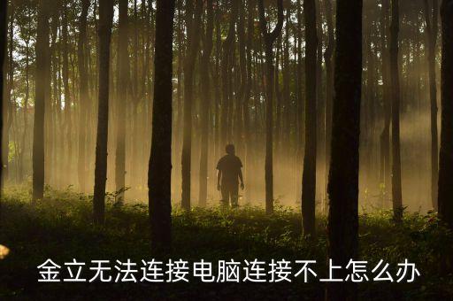  金立無法連接電腦連接不上怎么辦