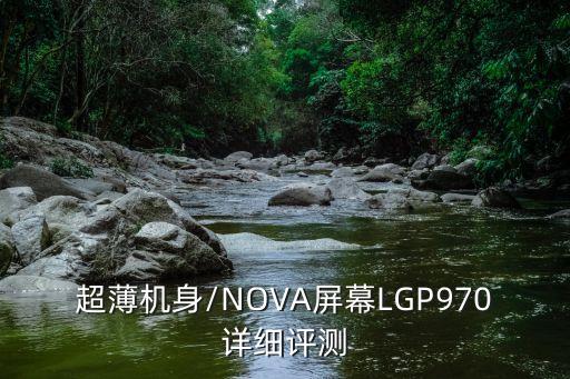 超薄機身/NOVA屏幕LGP970詳細評測