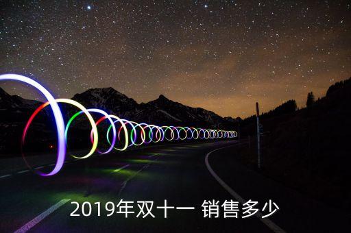 2019年雙十一 銷售多少