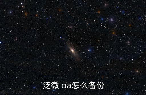 泛微oa 數(shù)據(jù)庫載入