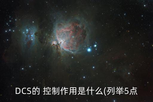 DCS的 控制作用是什么(列舉5點