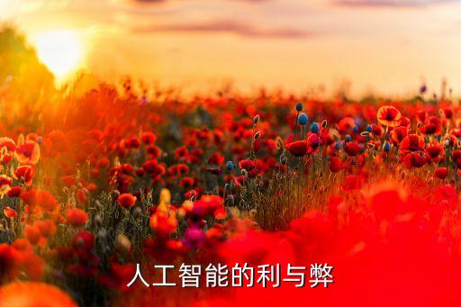 人工智能的利與弊