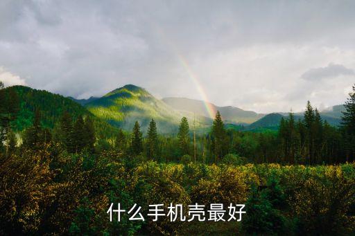 什么手機(jī)殼最好