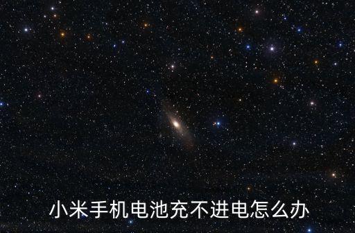 小米5充電數(shù)據(jù)線壞了,小米67w充電頭對數(shù)據(jù)線有要求嗎