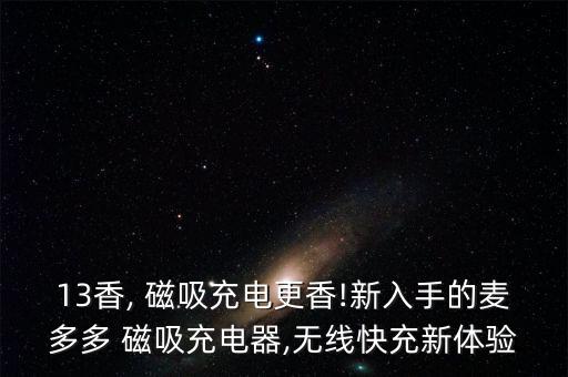 13香, 磁吸充電更香!新入手的麥多多 磁吸充電器,無線快充新體驗