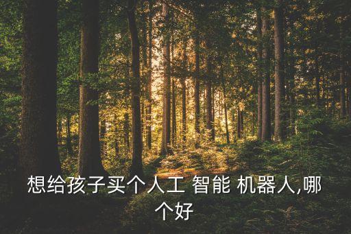 兒童智能機(jī)器人品牌,小谷兒童智能機(jī)器人