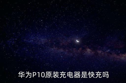 華為p10 數(shù)據(jù)線5A 2A,華為怎么關(guān)閉數(shù)據(jù)線原裝提示