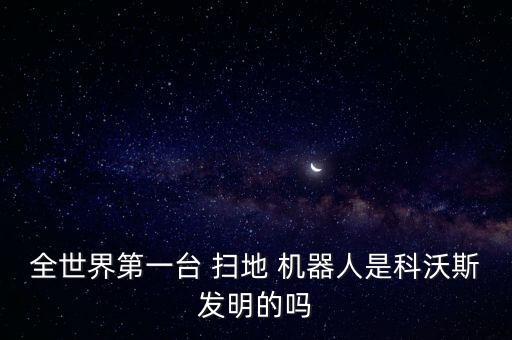 掃地機器人正式上線