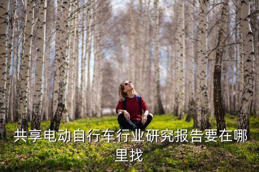 共享單車數(shù)據(jù)能找到嗎,騎美團(tuán)共享單車丟東西能找到嗎??