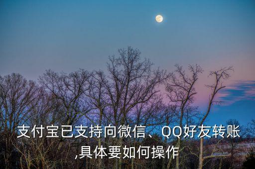  支付寶已支持向微信、QQ好友轉(zhuǎn)賬,具體要如何操作