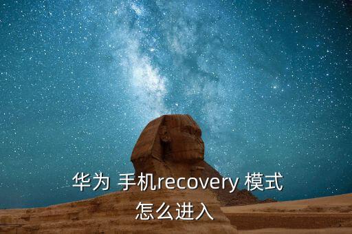  華為 手機(jī)recovery 模式怎么進(jìn)入