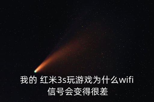 我的 紅米3s玩游戲為什么wifi 信號會變得很差