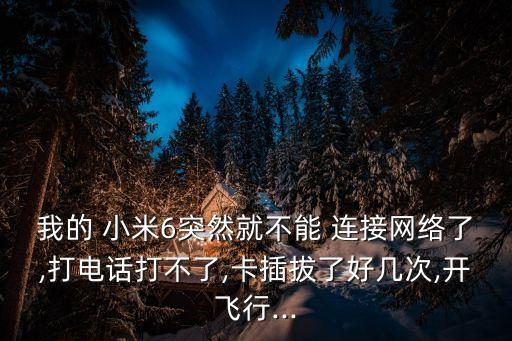 小米6數(shù)據(jù)連接連不上,小米連接wifi顯示已保存但連不上
