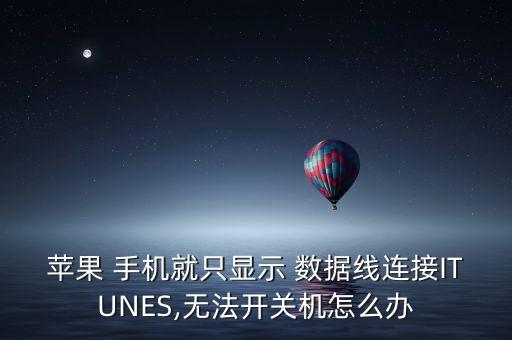 蘋(píng)果 手機(jī)就只顯示 數(shù)據(jù)線連接ITUNES,無(wú)法開(kāi)關(guān)機(jī)怎么辦