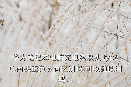 type c數(shù)據(jù)線通用的么,三星手機(jī)type c數(shù)據(jù)線通用嗎?