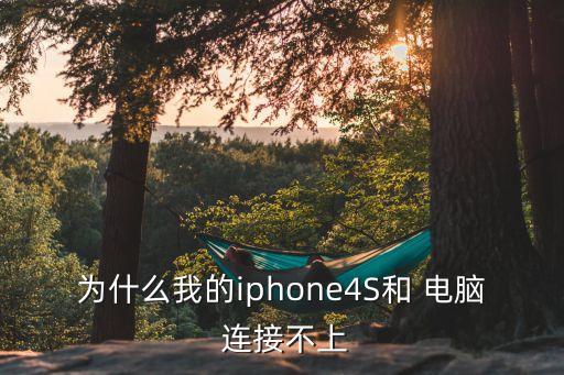 為什么我的iphone4S和 電腦 連接不上