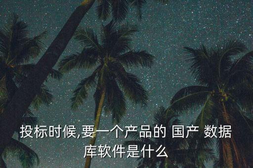 國產數(shù)據(jù)庫都有哪些,國產十大數(shù)據(jù)庫排名