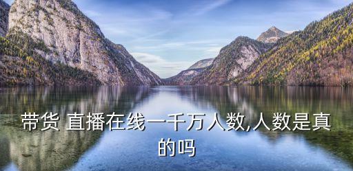 直播的數(shù)據(jù)真實(shí)嗎,2020年直播帶貨真實(shí)數(shù)據(jù)