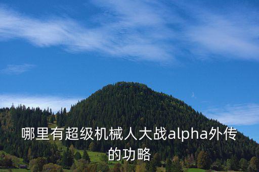 哪里有超級機械人大戰(zhàn)alpha外傳的功略