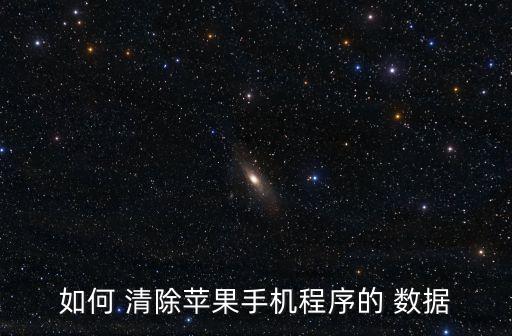 如何 清除蘋果手機程序的 數(shù)據(jù)