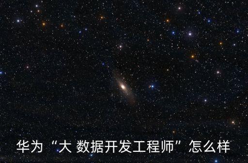 大數(shù)據(jù)公司任職,效果好的大數(shù)據(jù)公司