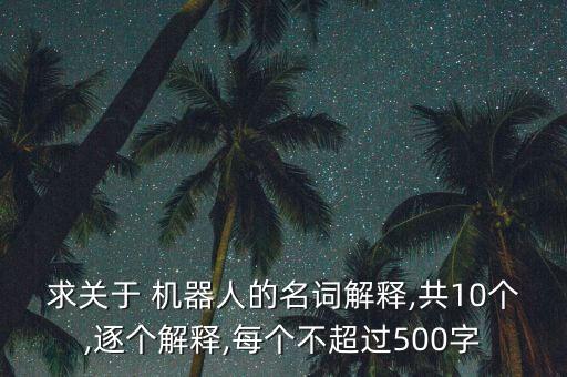 數(shù)幾個字機(jī)器人,機(jī)器人有幾個坐標(biāo)系