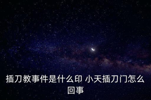 插刀教事件是什么印 小天插刀門(mén)怎么回事