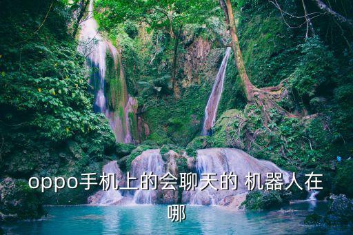 oppo手機上的會聊天的 機器人在哪