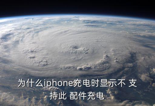 蘋果數(shù)據(jù)線老是不支持此配件