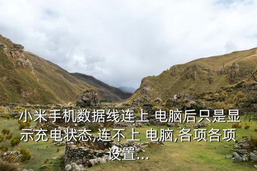 為什么小米5s數(shù)據(jù)線連接到電腦不存電了?