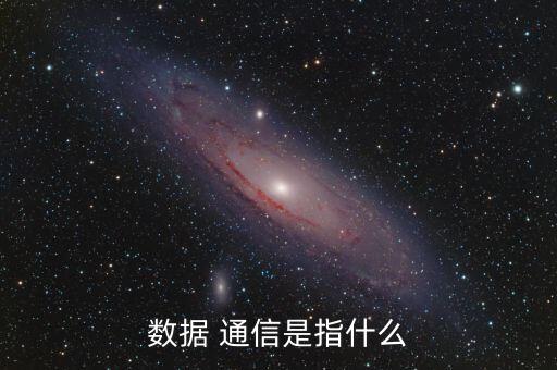 數(shù)據(jù) 通信是指什么