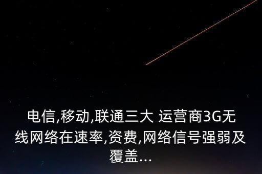 三大運(yùn)營商3g數(shù)據(jù)對(duì)比,我國有三大運(yùn)營商獲得了3g