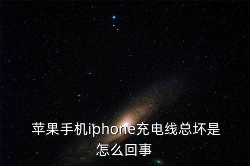  蘋果手機iphone充電線總壞是怎么回事