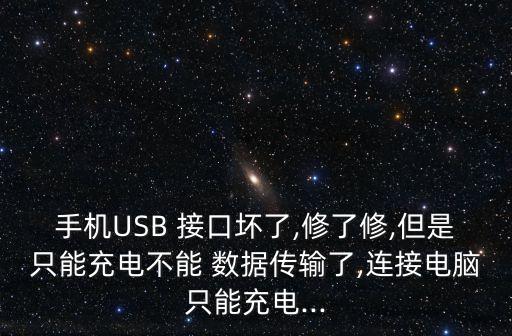 手機(jī)USB 接口壞了,修了修,但是只能充電不能 數(shù)據(jù)傳輸了,連接電腦只能充電...