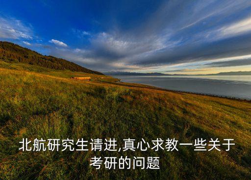 北航機(jī)器人所難考嗎