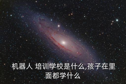 機器人培訓(xùn)機構(gòu),上海機器人培訓(xùn)機構(gòu)