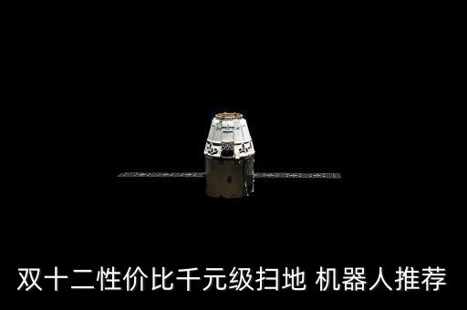 雙十二性價比千元級掃地 機(jī)器人推薦
