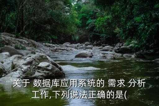 數(shù)據(jù)需求分析,怎么做數(shù)據(jù)需求分析